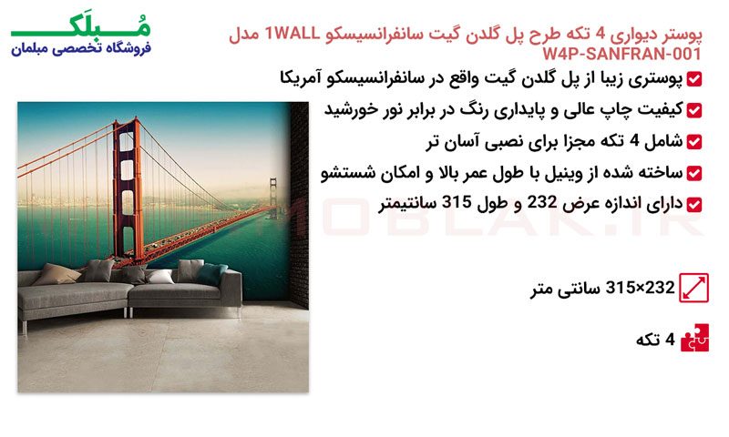 مشخصات پوستر دیواری 4 تکه طرح پل گلدن گیت سانفرانسیسکو 1WALL مدل W4P-SANFRAN-001